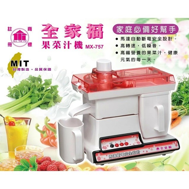 全家福 MX-757 果菜汁機/榨汁機