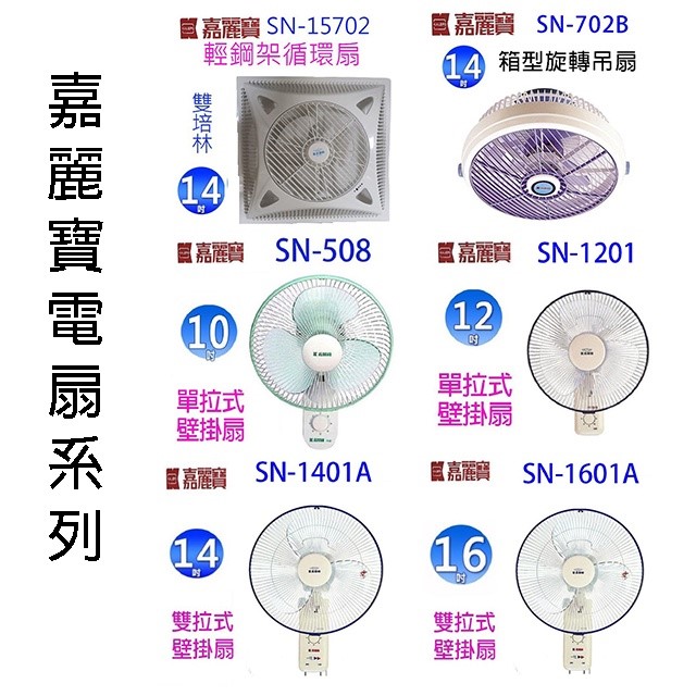 嘉麗寶 SN-1401A  雙拉式14吋壁掛扇