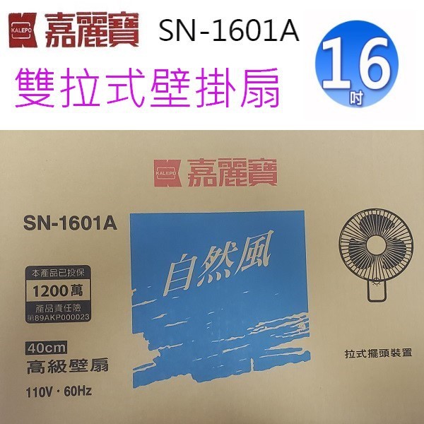嘉麗寶 SN-1601A 雙拉式16吋壁掛扇