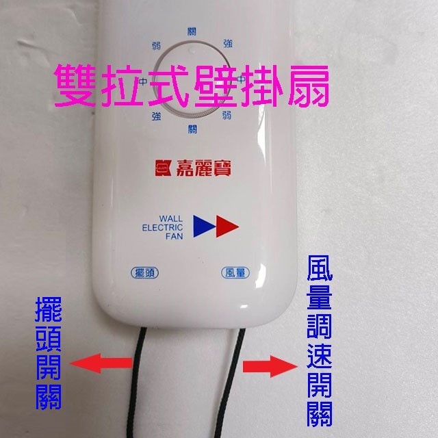 嘉麗寶 SN-1601A 雙拉式16吋壁掛扇