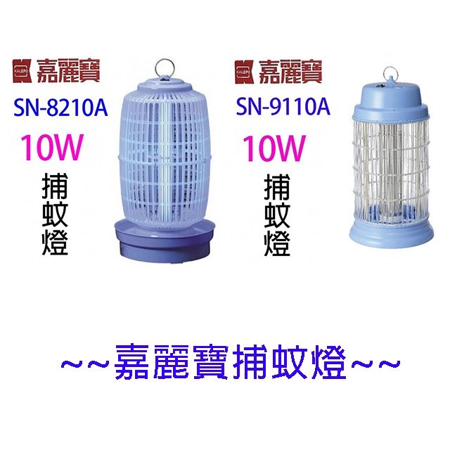 嘉麗寶 SN-9110A 電子式 10W 捕蚊燈