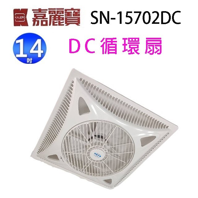 嘉麗寶 SN-15702DC  14吋DC循環扇