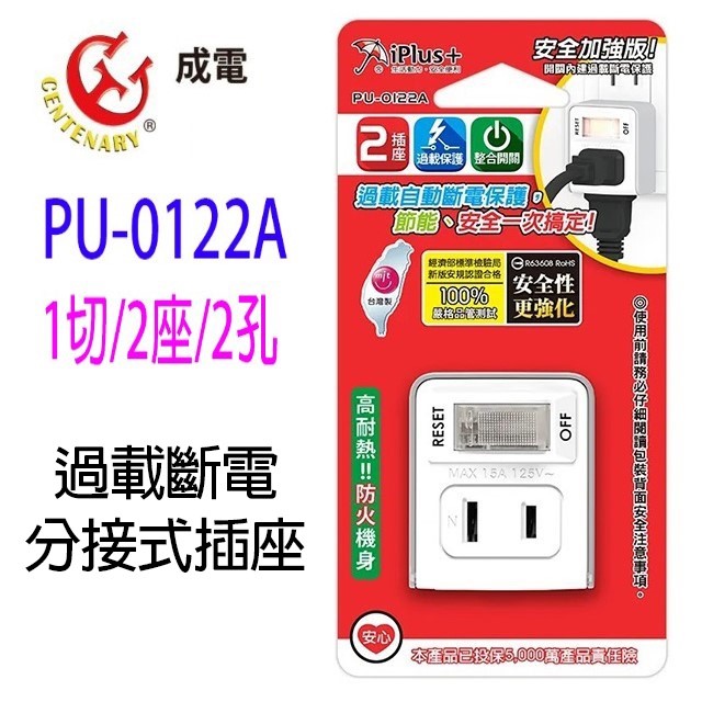 成電 PU-0122A 過載斷電分接式插座