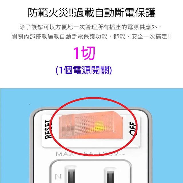 成電 PU-0122A 過載斷電分接式插座