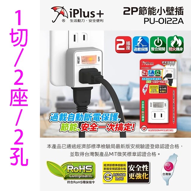 成電 PU-0122A 過載斷電分接式插座
