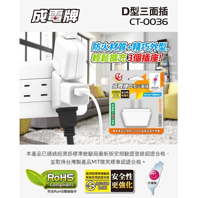 成電 CT-0036  D型三面插座 (3入組)