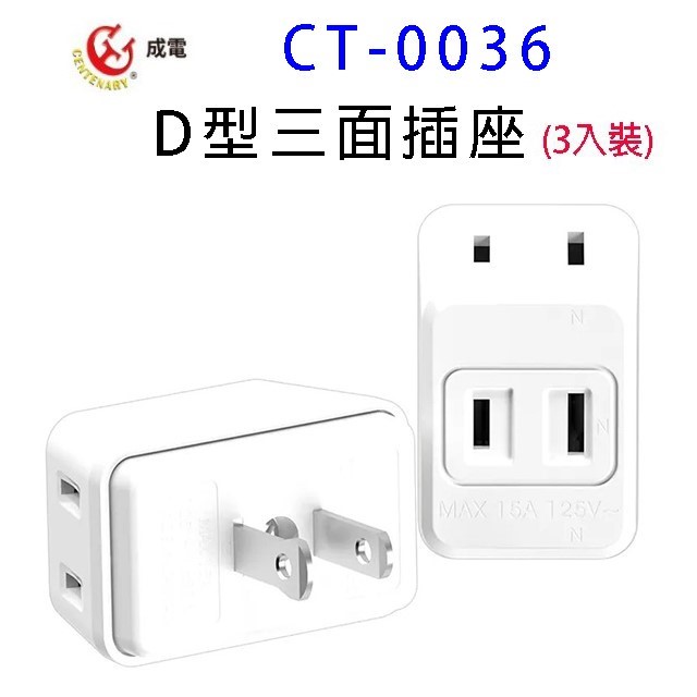 成電 CT-0036  D型三面插座 (3入組)