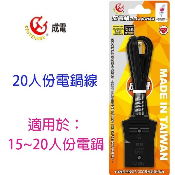 成電 CT-015  20人份電鍋電源線