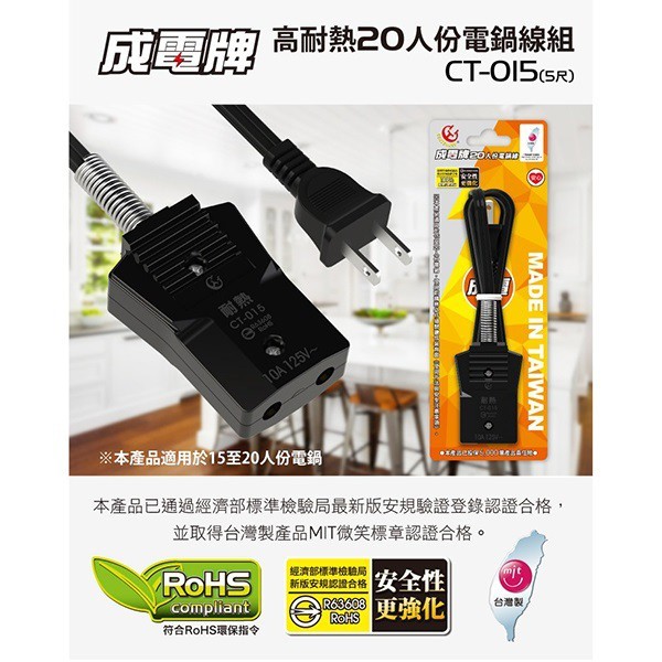 成電 CT-015  20人份電鍋電源線