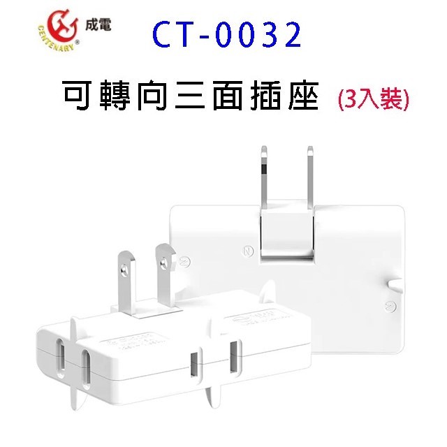 成電 CT-0032 可轉向三面插座 (3入組)