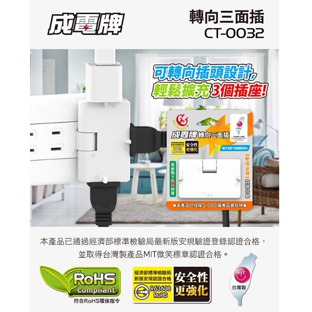 成電 CT-0032 可轉向三面插座 (3入組)