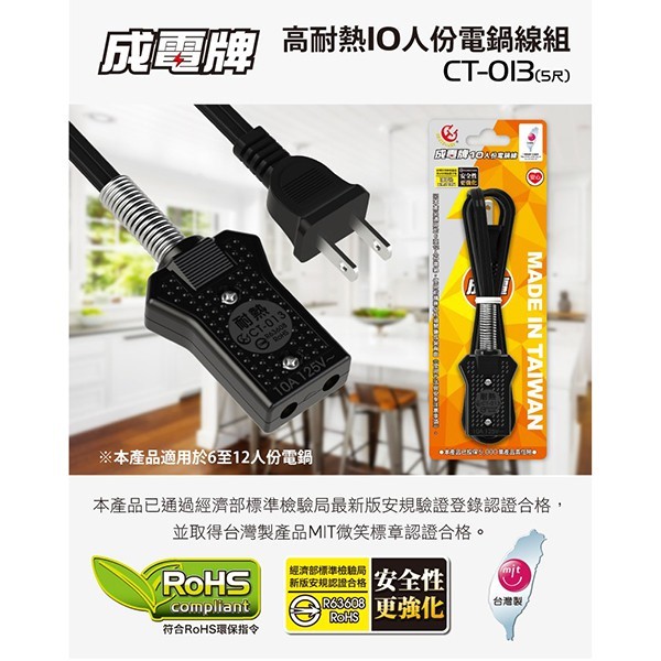 成電 CT-013 10人份電鍋電源線