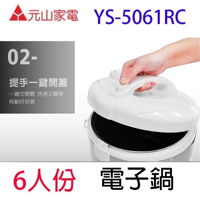 元山  YS-5061RC  6人份電子鍋