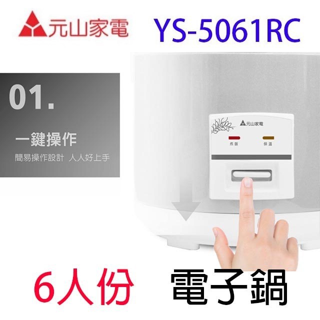 元山  YS-5061RC  6人份電子鍋