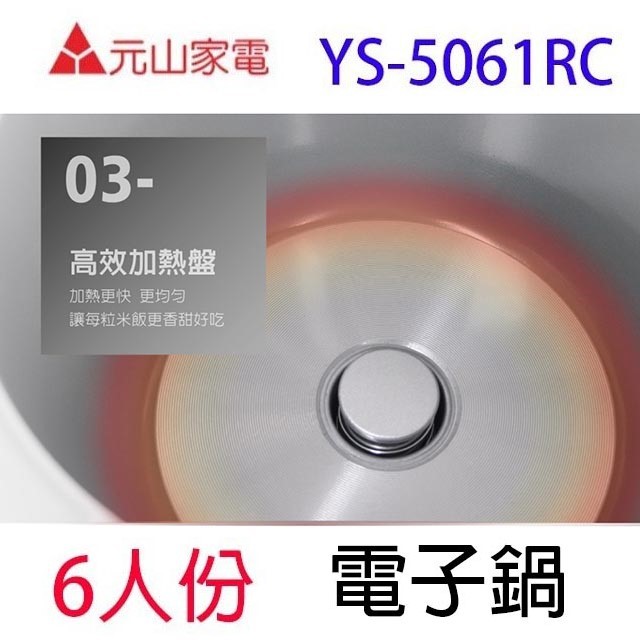 元山  YS-5061RC  6人份電子鍋