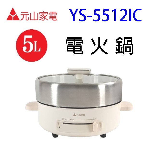 元山 YS-5512IC  5L電火鍋