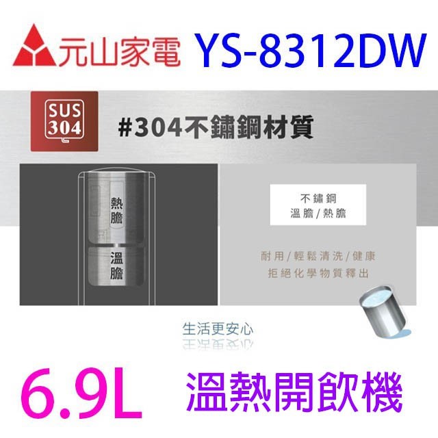 元山 YS-8312DW 溫熱開飲機