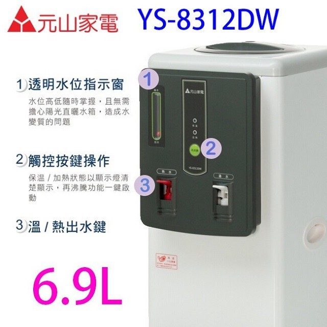 元山 YS-8312DW 溫熱開飲機