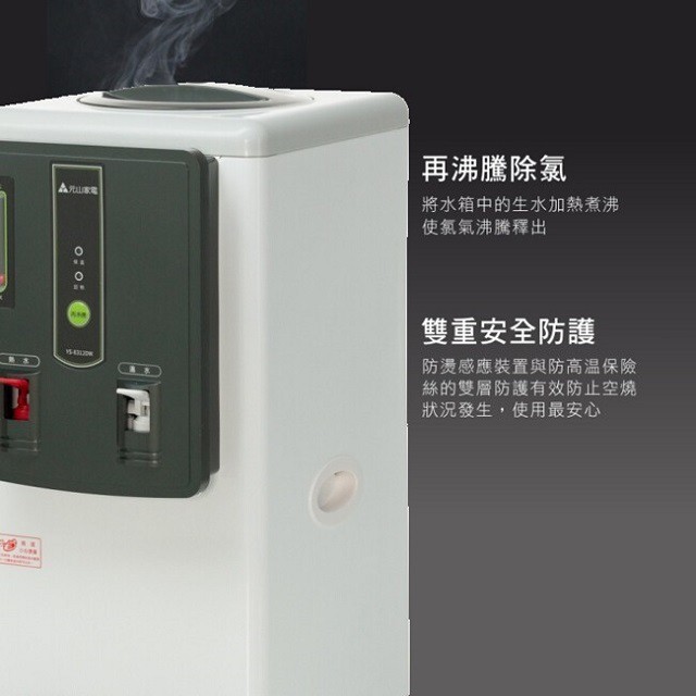 元山 YS-8312DW 溫熱開飲機