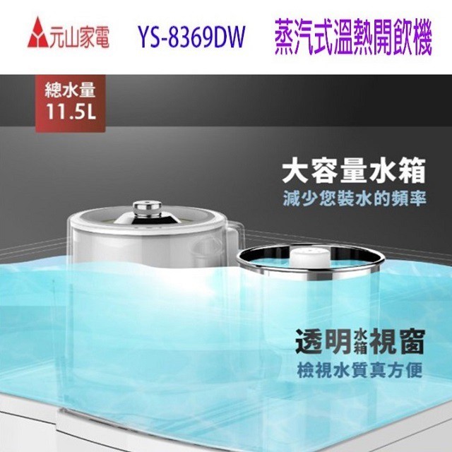 元山 YS-8369DW 蒸汽式溫熱開飲機