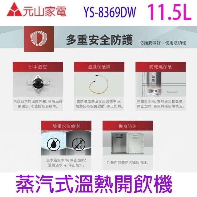 元山 YS-8369DW 蒸汽式溫熱開飲機