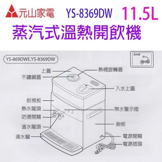元山 YS-8369DW 蒸汽式溫熱開飲機