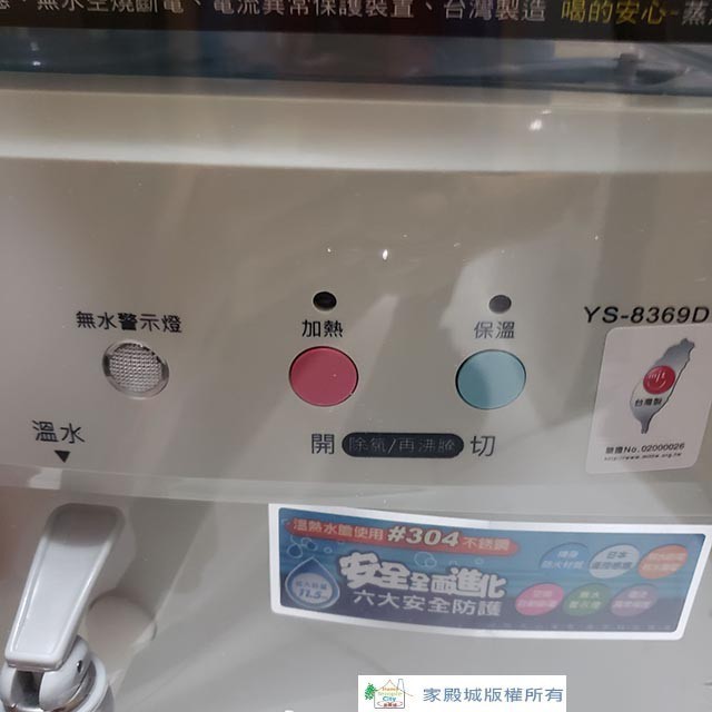 元山 YS-8369DW 蒸汽式溫熱開飲機