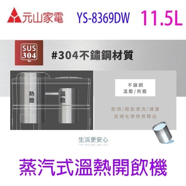 元山 YS-8369DW 蒸汽式溫熱開飲機