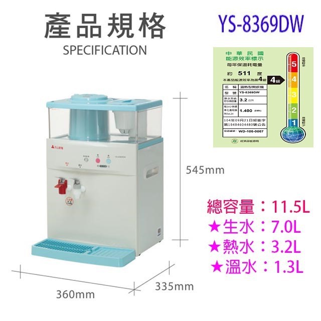 元山 YS-8369DW 蒸汽式溫熱開飲機