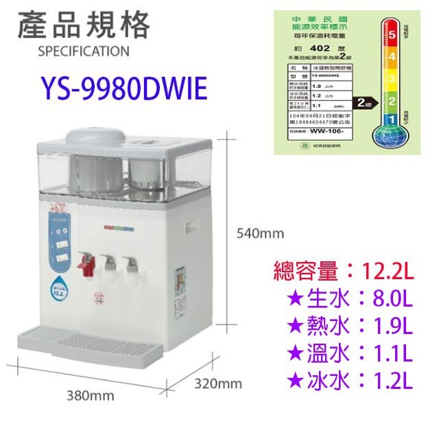 元山 YS-9980DWIE 蒸汽式冰溫熱開飲機