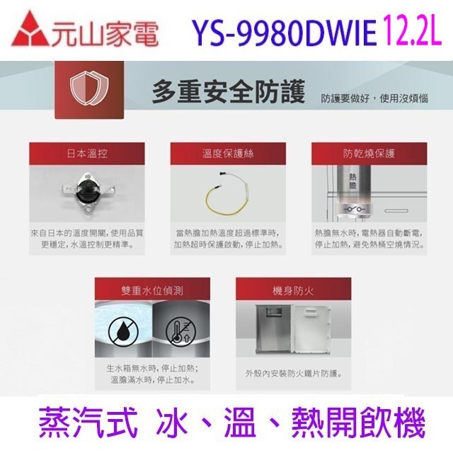 元山 YS-9980DWIE 蒸汽式冰溫熱開飲機