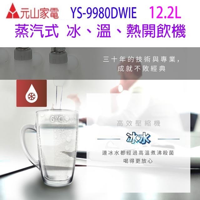 元山 YS-9980DWIE 蒸汽式冰溫熱開飲機