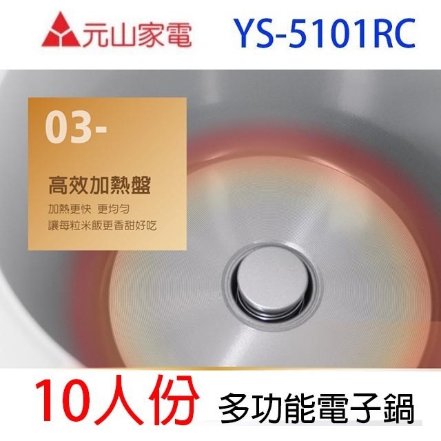 元山 YS-5101RC  10人份電子鍋