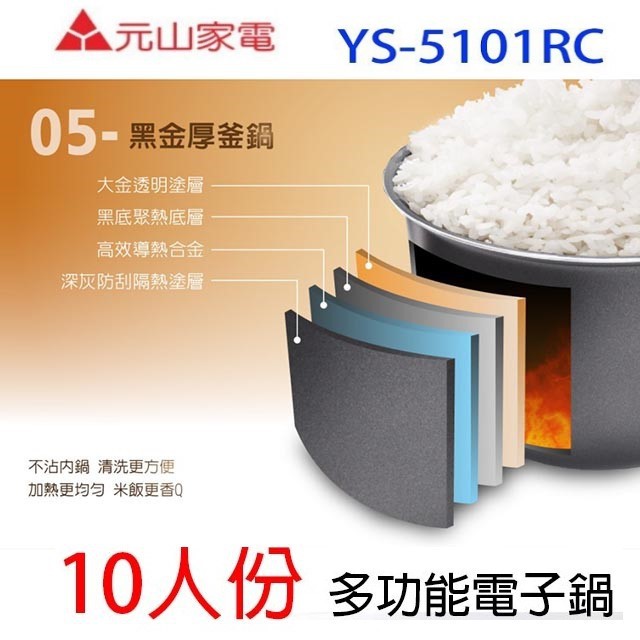 元山 YS-5101RC  10人份電子鍋