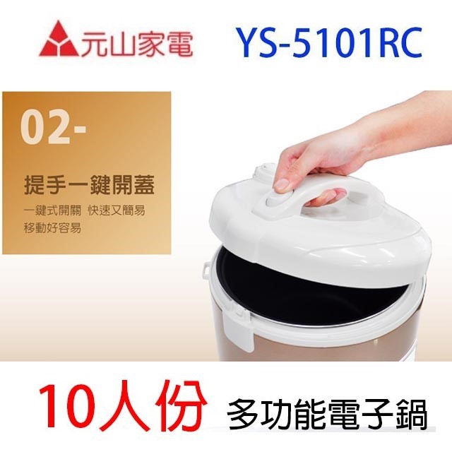元山 YS-5101RC  10人份電子鍋