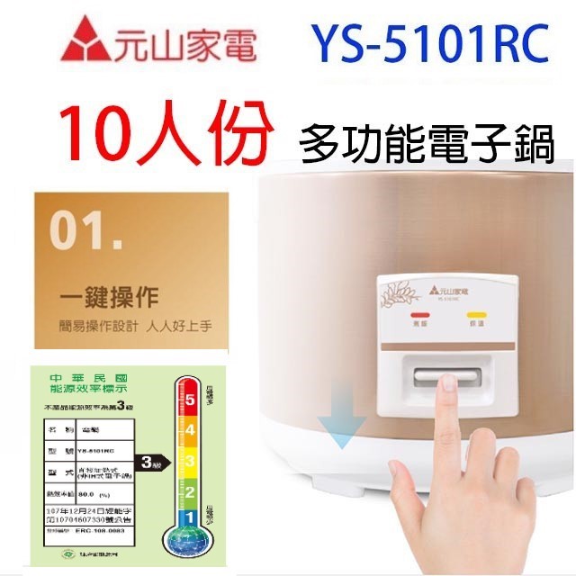 元山 YS-5101RC  10人份電子鍋