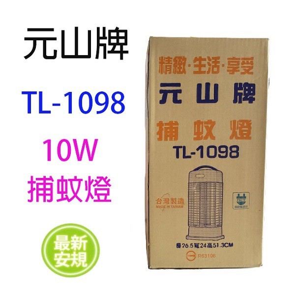 元山 TL-1098 電子式10W 捕蚊燈