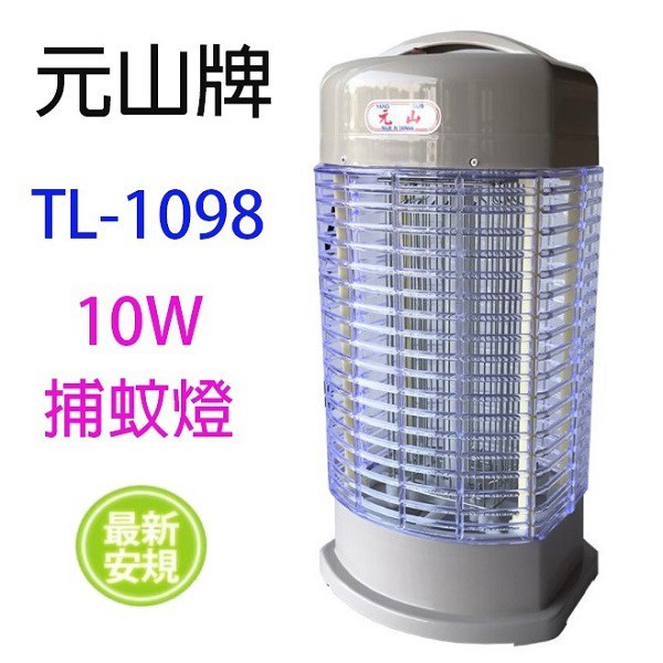 元山 TL-1098 電子式10W 捕蚊燈