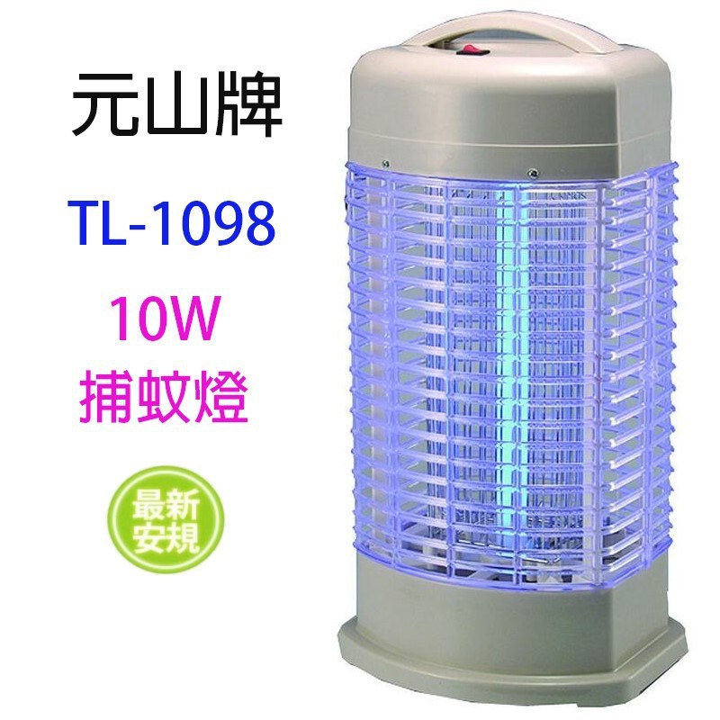 元山 TL-1098 電子式10W 捕蚊燈