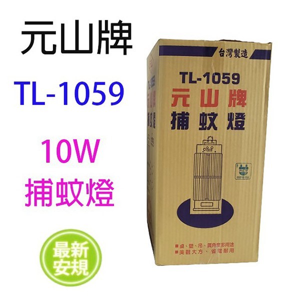 元山 TL-1059  10W捕蚊燈