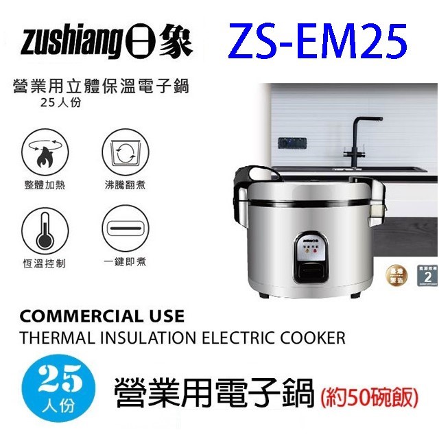 日象ZS-EM25 營業用 4.5L 電子鍋