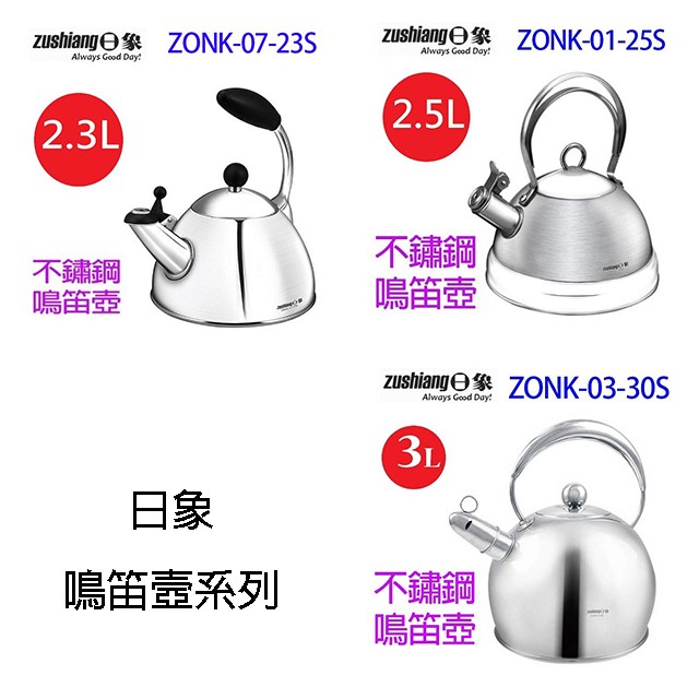 日象 ZONK-07-23S   不鏽鋼2.3L 笛音壺
