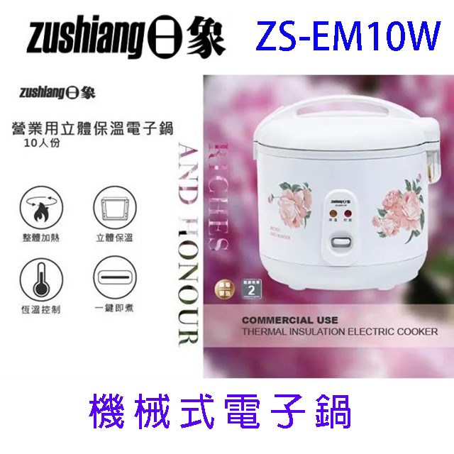 日象 ZS-EM10W 立體保溫10人份電子鍋