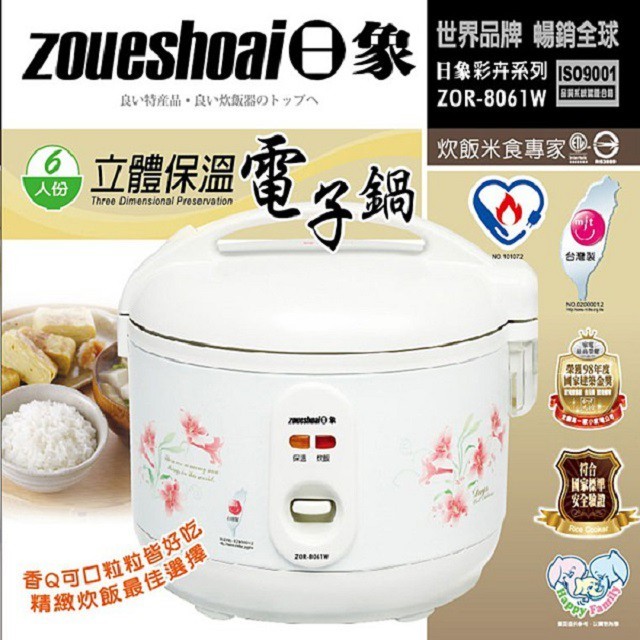 日象 ZOR-8061W  立體保溫 6人份電子鍋