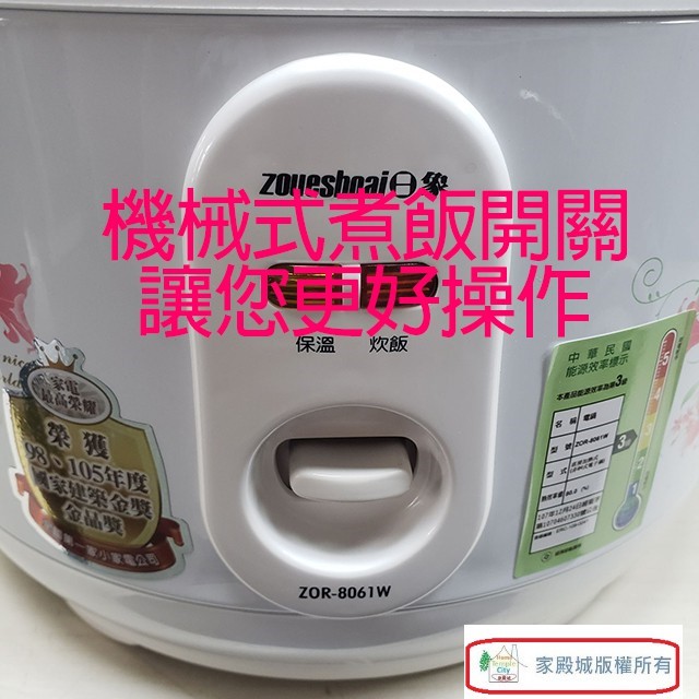 日象 ZOR-8061W  立體保溫 6人份電子鍋