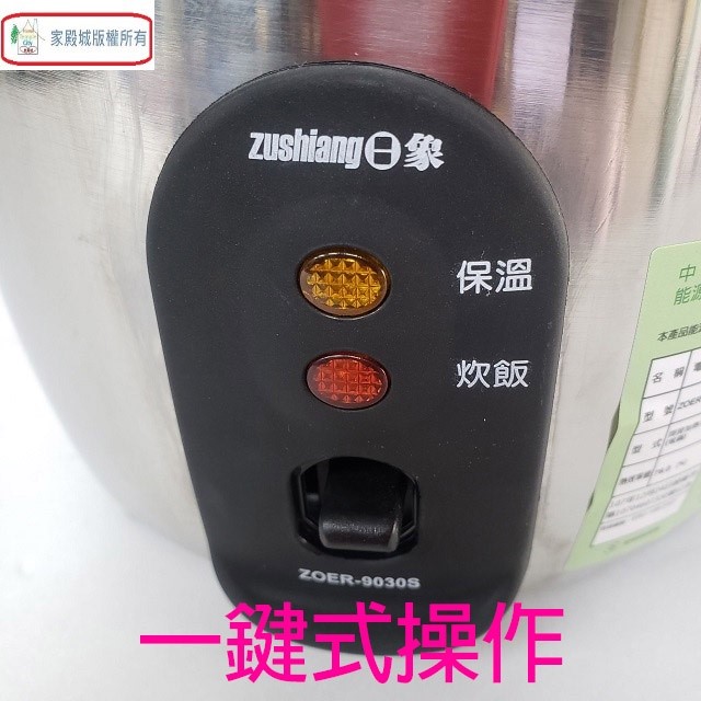 日象 ZOER-9030S 全不鏽鋼3人份電鍋