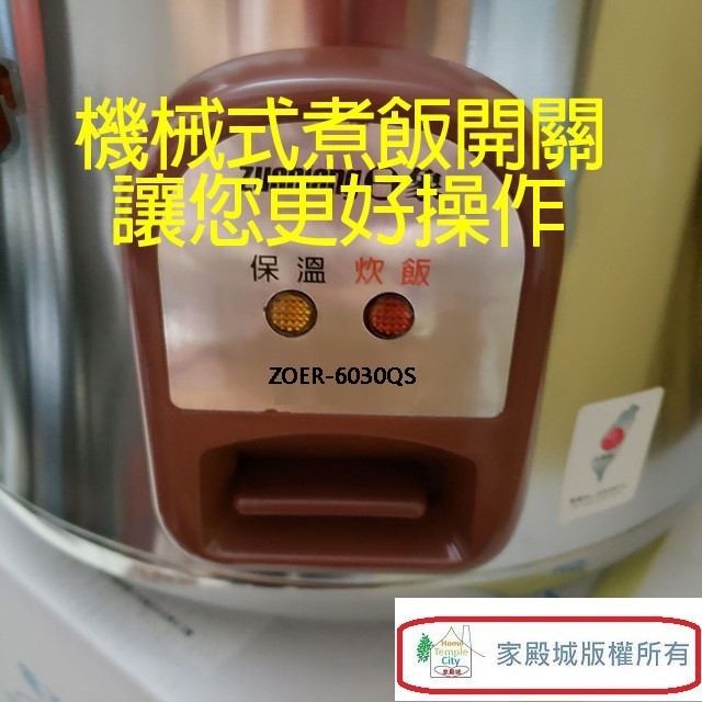 日象 ZOER-6030QS 營業用 5.4L 電子鍋