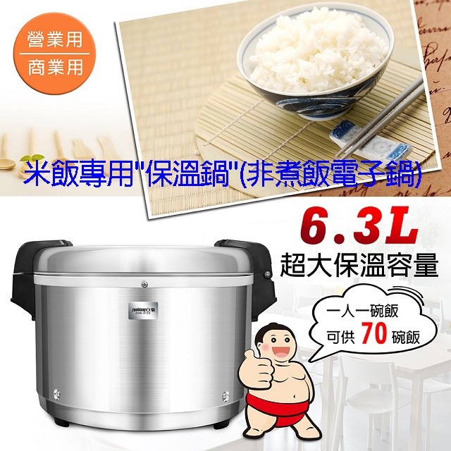 日象  ZOR-8135 營業用 6.3L 電子保溫鍋