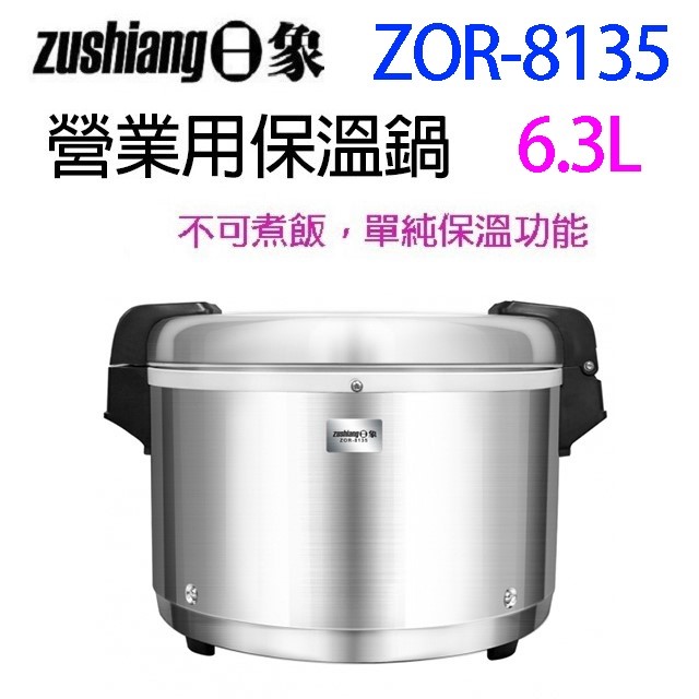 日象  ZOR-8135 營業用 6.3L 電子保溫鍋