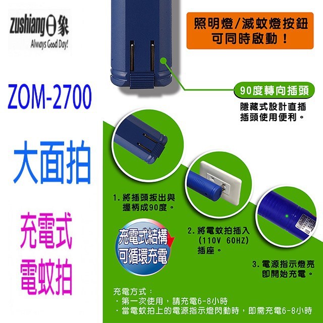 日象  ZOM-2700  大顯神威充電式電蚊拍